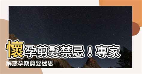 懷孕剪 髮 禁忌|懷孕剪髮最新建議